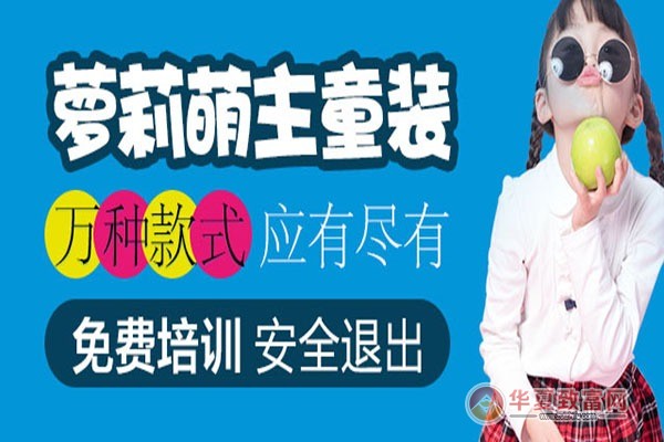 萝莉萌主童装加盟